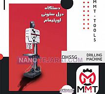 دستگاه درل ستونی DH55G دستگاه درل ستونی DH55G